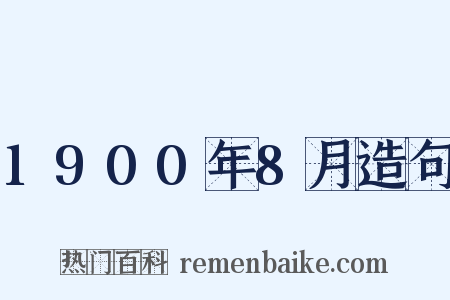 1900年8月造句是什么意思的图片